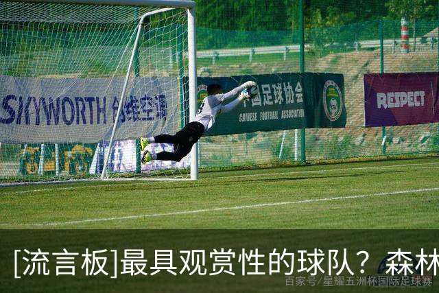[流言板]最具观赏性的球队？森林狼官方分享库明加等人的训练照